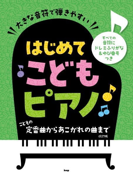大きな音符で弾きやすい　はじめてこどもピアノ　こどもの定番曲からあこがれの曲まで　すべての音符にドレミふりがな＆ゆび番号つき　改訂版