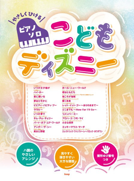 やさしくひけるピアノ・ソロ　こどもディズニー