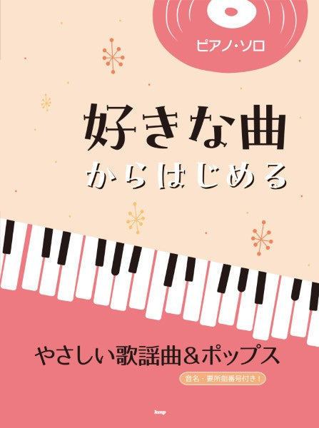 ピアノ・ソロ　好きな曲からはじめる　やさしい歌謡曲＆ポップス