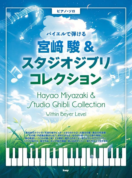 ピアノ・ソロ　バイエルで弾ける　宮崎　駿＆スタジオジブリ　コレクション