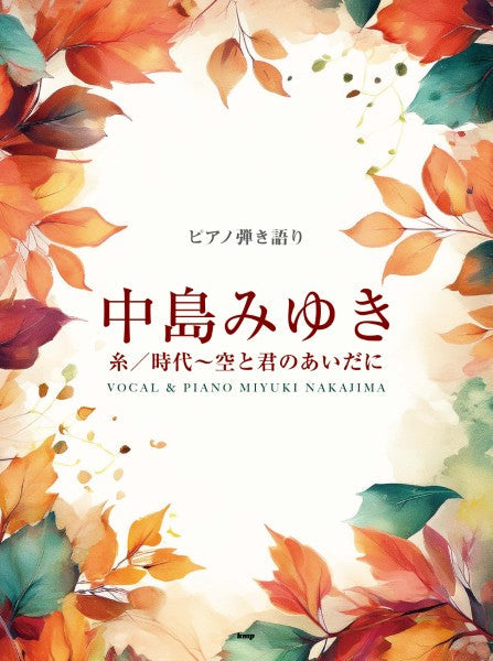 ピアノ弾き語り　中島みゆき　糸／時代～空と君のあいだに