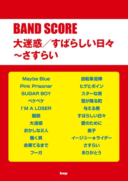 バンドスコア　大迷惑／すばらしい日々～さすらい