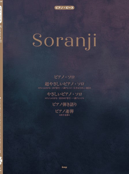 ピアノ・ピース Soranji (Mrs.GREEN APPLE)