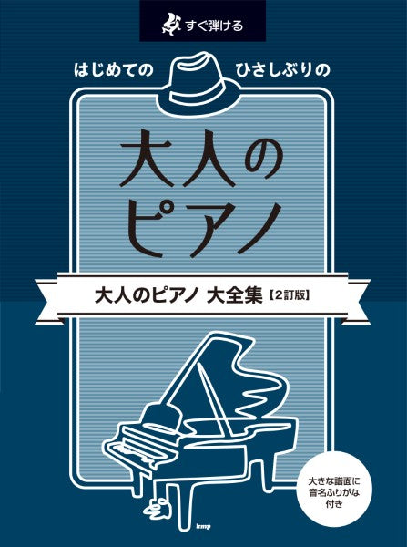 すぐ弾ける はじめての ひさしぶりの 大人のピアノ 大全集【2訂版】