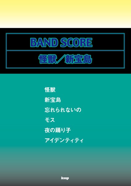 バンドスコア　怪獣／新宝島