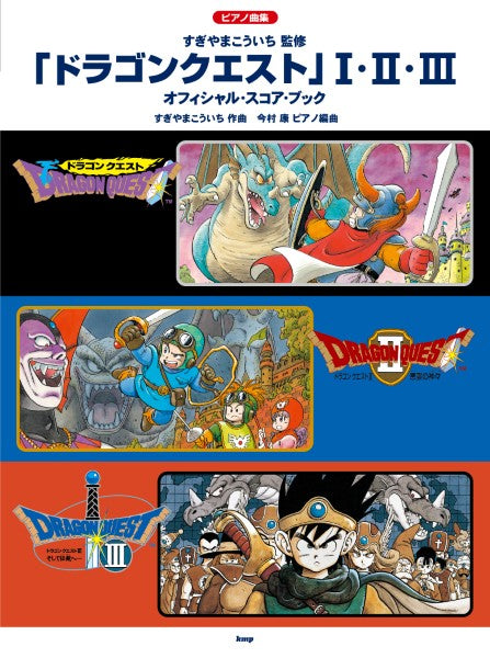 ピアノ曲集　「ドラゴンクエスト」　Ⅰ・Ⅱ・Ⅲ　オフィシャル・スコア・ブック　すぎやまこういち　監修