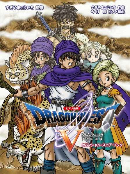 ピアノ曲集 「ドラゴンクエストⅤ」天空の花嫁 オフィシャル・スコア・ブック すぎやまこういち 監修