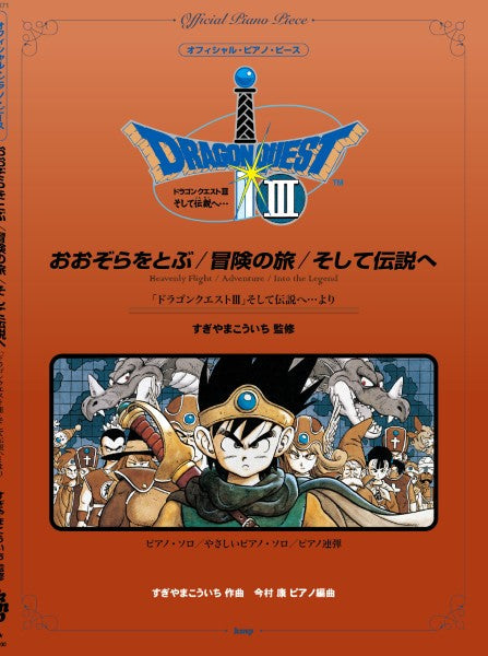 オフィシャル・ピアノ・ピース おおぞらをとぶ/冒険の旅/そして伝説へ(「ドラゴンクエストⅢ」そして伝説へ・・・より) すぎやまこういち 監修