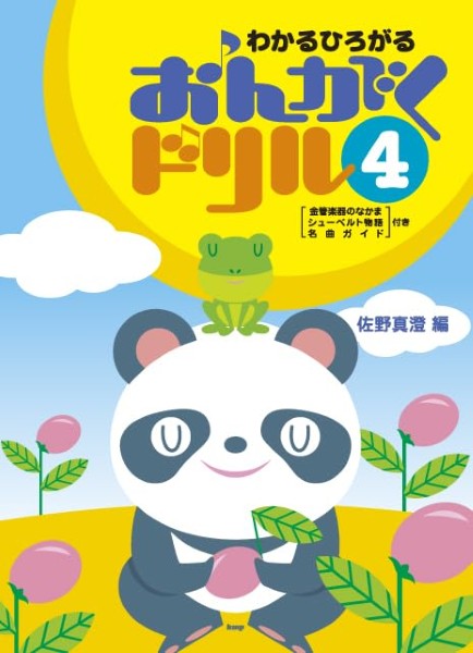 わかるひろがる　おんがくドリル（４）