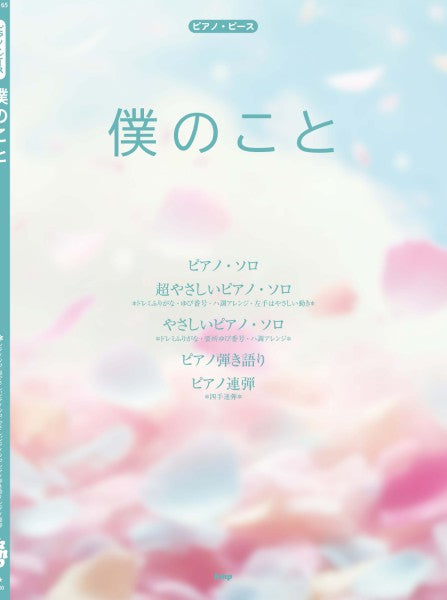 ピアノ・ピース　僕のこと　（Ｍｒｓ．　ＧＲＥＥＮ　ＡＰＰＬＥ）