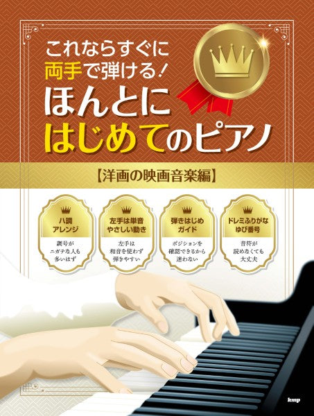 これならすぐに両手で弾ける！　ほんとにはじめてのピアノ【洋画の映画音楽編】