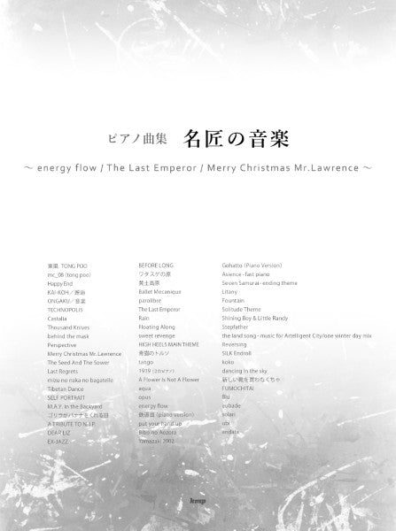 ピアノ大全集　名匠の音楽～ｅｎｅｒｇｙ　ｆｌｏｗ／Ｔｈｅ　Ｌａｓｔ　Ｅｍｐｅｒｏｒ／Ｍｅｒｒｙ　Ｃｈｒｉｓｔｍａｓ　Ｍｒ．Ｌａｗｒｅｎｃｅ～