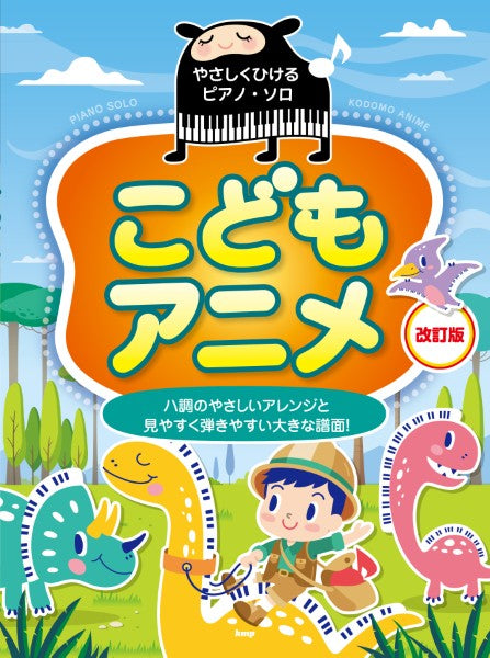 やさしくひけるピアノ・ソロ　こどもアニメ【改訂版】