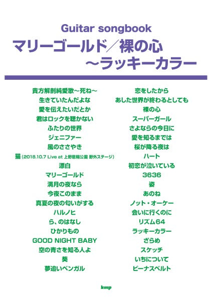 Ｇｕｉｔａｒ　ｓｏｎｇｂｏｏｋ　マリーゴールド／裸の心～ラッキーカラー（仮）