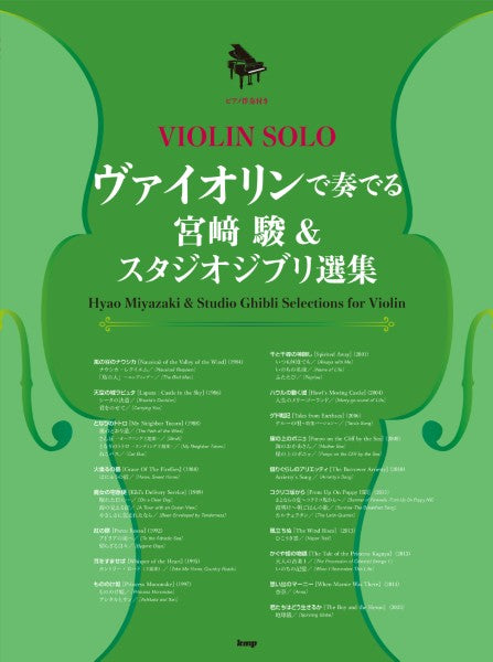 ヴァイオリン・ソロ／ピアノ伴奏付き　ヴァイオリンで奏でるスタジオジブリ選集（仮）
