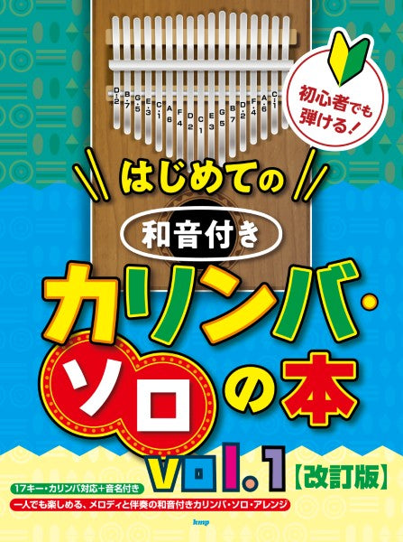 初心者でも弾ける！はじめての　和音付きカリンバ・ソロの本　ｖｏｌ．１【改訂版】