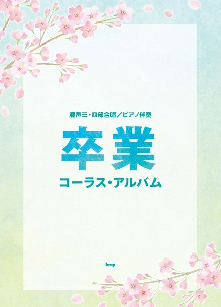混声三・四部合唱／ピアノ伴奏　卒業コーラス・アルバム