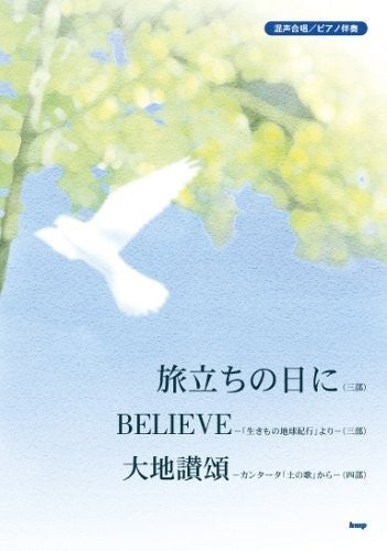 混声／Ｐ伴奏　旅立ちの日に／ＢＥＬＩＥＶＥ／大地讃頌