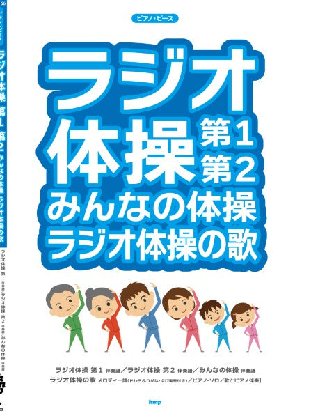 ピアノ・ピース　ラジオ体操　第１　第２　みんなの体操　ラジオ体操の歌