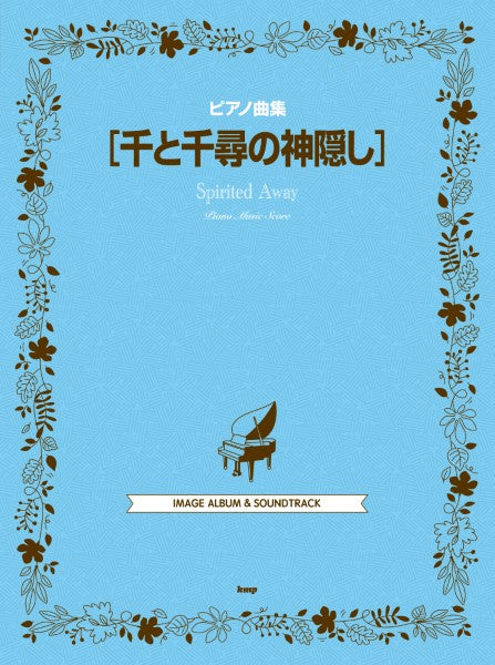 ピアノ曲集　千と千尋の神隠し