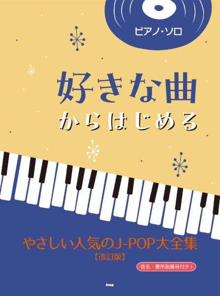 ピアノ・ソロ　好きな曲からはじめる　やさしい人気のＪ－ＰＯＰ大全集【改訂版】
