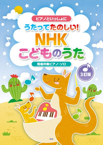 ピアノといっしょに　うたってたのしい！ＮＨＫこどものうた　【３訂版】　簡易伴奏ピアノ・ソロ