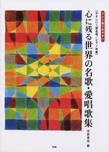 やさしい二部合唱／ピアノ伴奏　心に残る　世界の名歌・愛唱歌集