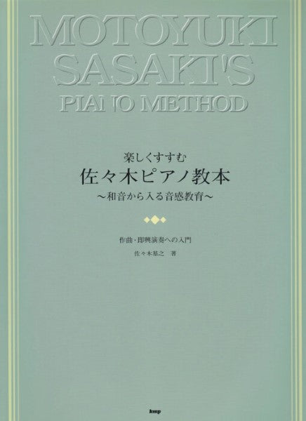 楽しくすすむ　佐々木ピアノ教本　～和音から入る音感教育～