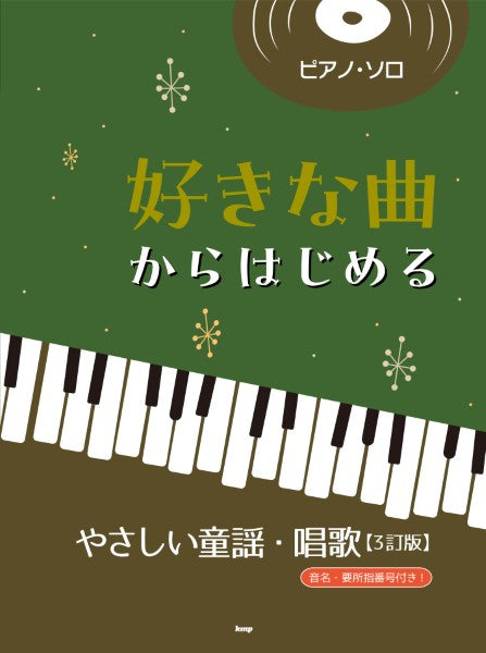 ピアノ・ソロ　　好きな曲からはじめるやさしい童謡・唱歌【３訂版】
