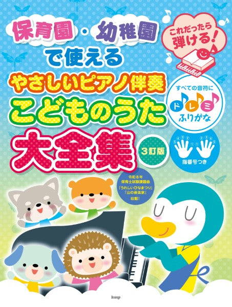 保育園・幼稚園で使える　これだったら弾ける！やさしいピアノ伴奏こどものうた大全集【３訂版】　すべての音符にドレミふりがな・指番号つき