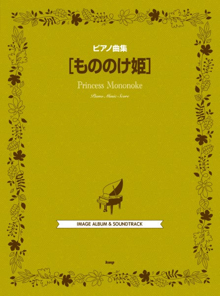 ピアノ曲集　もののけ姫