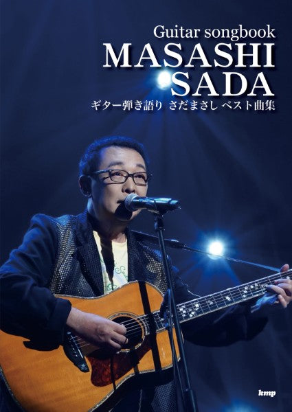 Ｇｕｉｔａｒ　ｓｏｎｇｂｏｏｋ　さだまさし　ベスト曲集