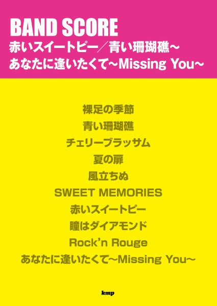 バンドスコア　赤いスイートピー／青い珊瑚礁～　あなたに逢いたくて～Ｍｉｓｓｉｎｇ　Ｙｏｕ～