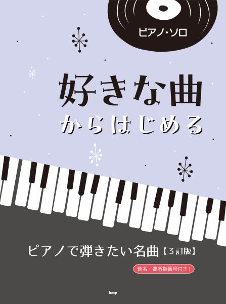 ピアノ・ソロ　好きな曲からはじめる　ピアノで弾きたい名曲【３訂版】