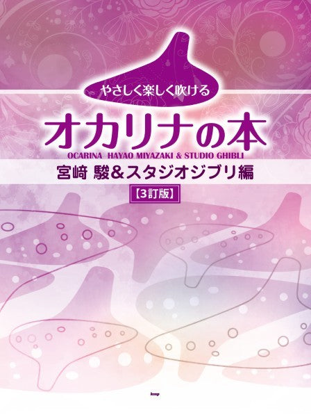 やさしく楽しく吹けるオカリナの本　宮崎　駿＆スタジオジブリ編【３訂版】