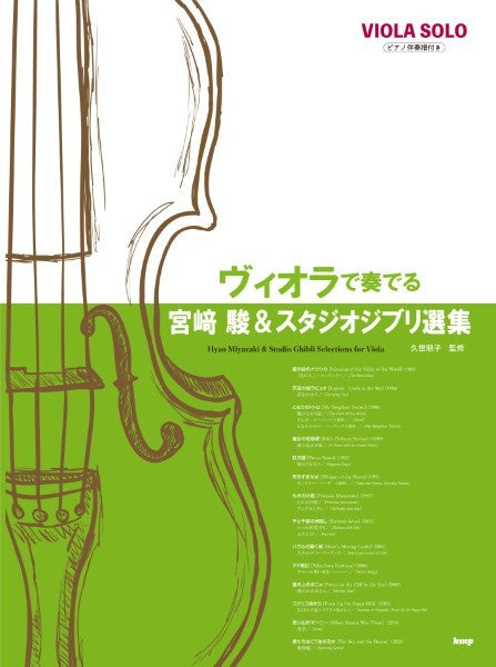 ヴィオラ・ソロ/ピアノ伴奏付き ヴィオラで奏でる宮崎駿&スタジオジブリ選集
