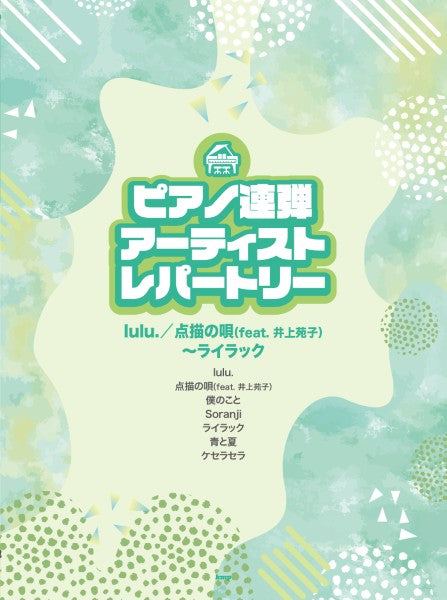 ピアノ連弾　ｌｕｌｕ．／ライラック～点描の唄（ｆｅａｔ．　井上苑子）