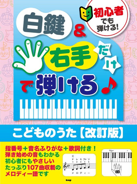 初心者でも弾ける！　白鍵＆右手だけで弾ける♪こどものうた【改訂版】