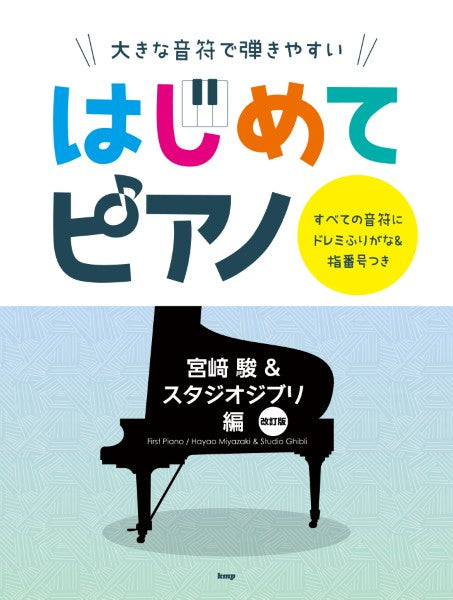 大きな音符で弾きやすいはじめてピアノ　宮崎　駿＆スタジオジブリ　編　すべての音符にドレミふりがな＆指番号つき　【改訂版】