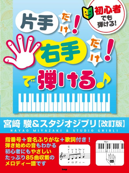 初心者でも弾ける！　片手だけ！右手だけ！で弾ける♪宮崎　駿＆スタジオジブリ【改訂版】