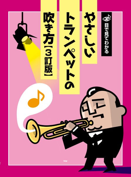 目で見てわかる　やさしいトランペットの吹き方【３訂版】