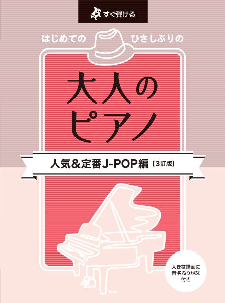 すぐ弾ける　はじめてのひさしぶりの大人のピアノ［人気＆定番　Ｊ－ＰＯＰ編］【３訂版】