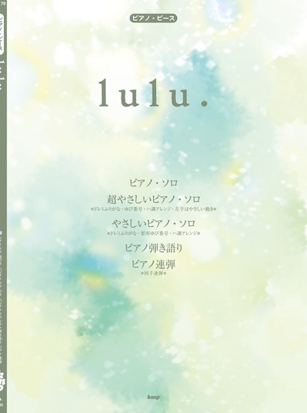 ピアノ・ピース　ｌｕｌｕ．（Ｍｒｓ．ＧＲＥＥＮ　ＡＰＰＬＥ）