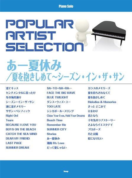 ピアノ・ソロ　ポピュラー・アーティスト・セレクション　あー夏休み／夏を抱きしめて～シーズン・イン・ザ・サン