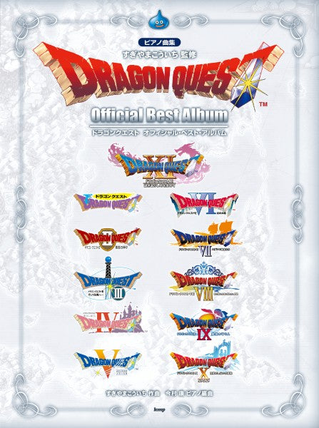 ピアノ曲集　ドラゴンクエスト　オフィシャル・ベスト・アルバム　すぎやまこういち　監修