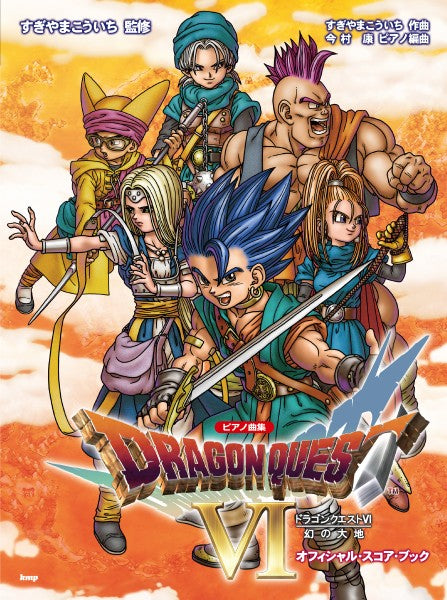 ピアノ曲集　「ドラゴンクエストＶＩ」幻の大地　オフィシャル・スコア・ブック　すぎやまこういち　監修