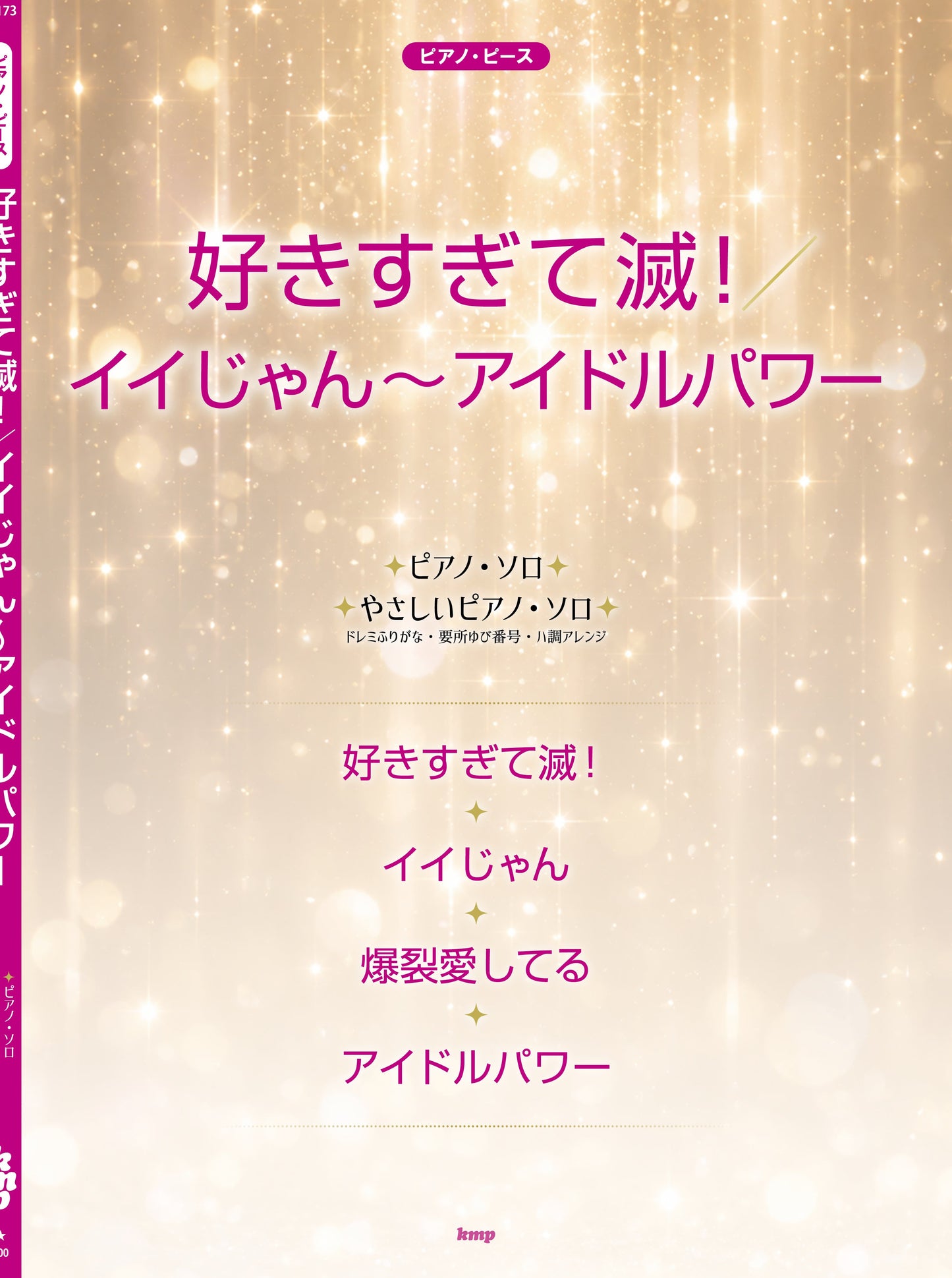 ピアノ・ピース　好きすぎて滅！／イイじゃん～アイドルパワー
