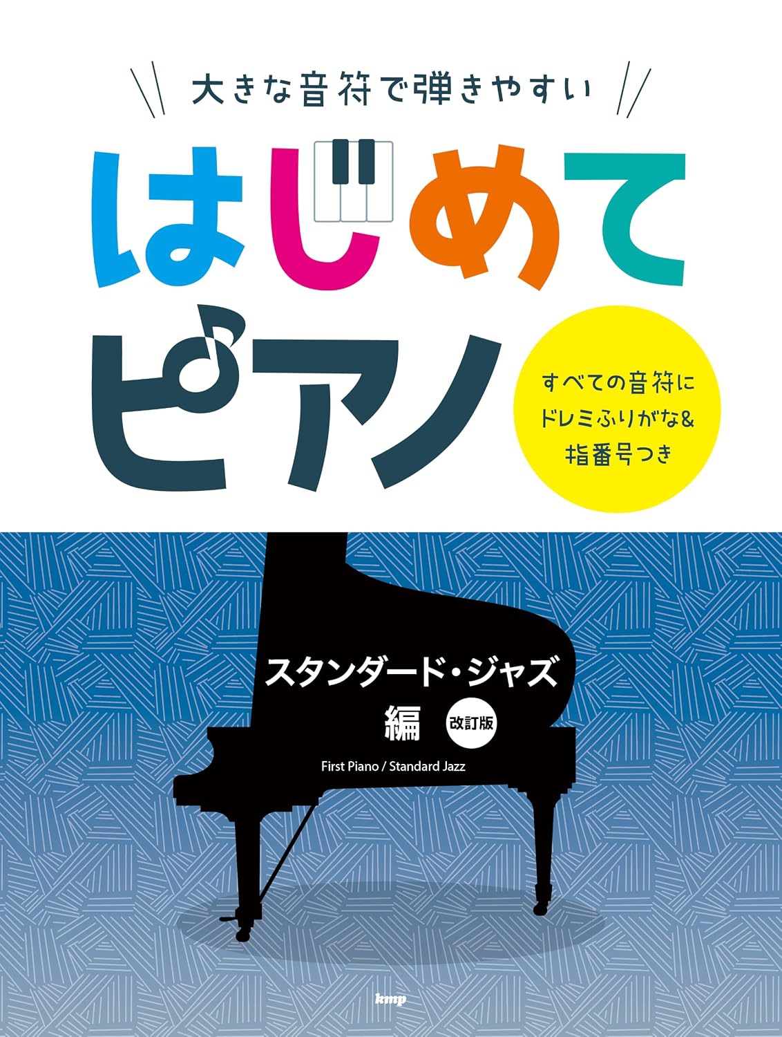 大きな音符で弾きやすい　はじめてピアノ　スタンダード・ジャズ編【改訂版】