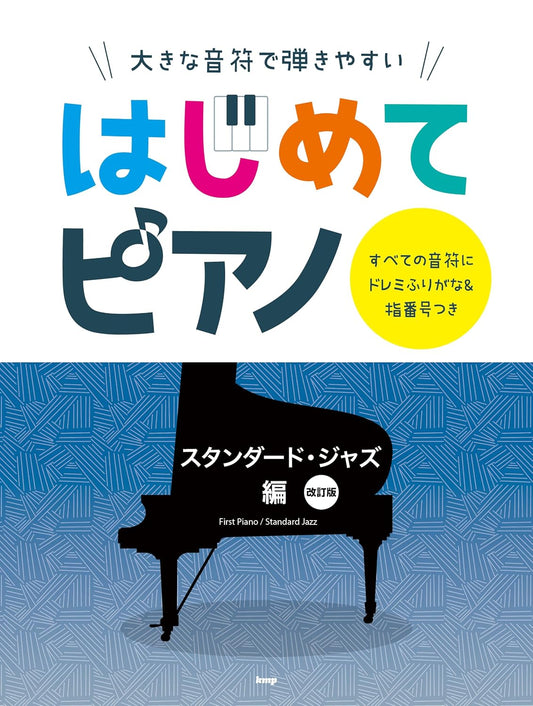 大きな音符で弾きやすい はじめてピアノ スタンダード・ジャズ編【改訂版】