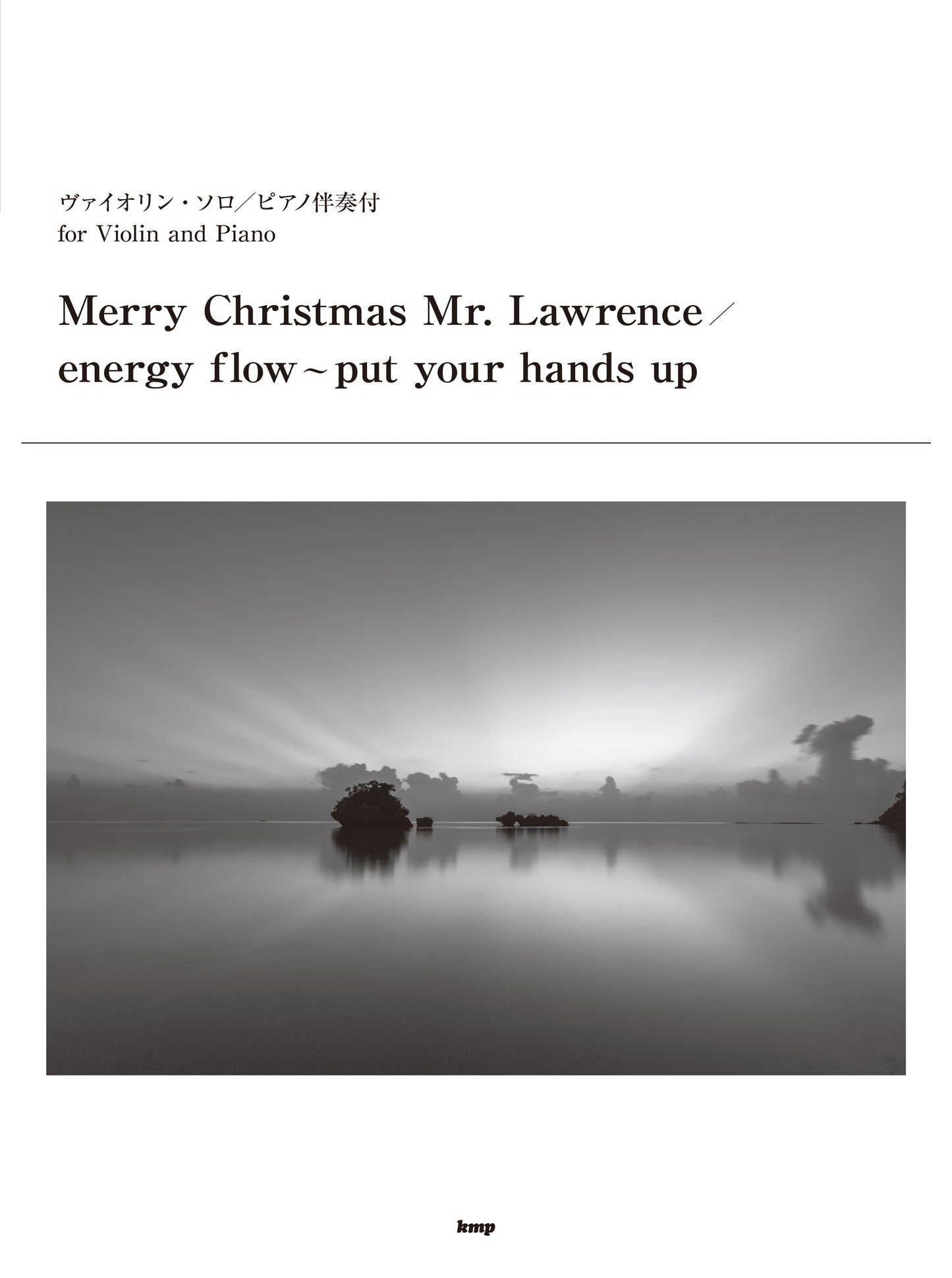 ヴァイオリン・ソロ／ピアノ伴奏付　Ｍｅｒｒｙ　Ｃｈｒｉｓｔｍａｓ　Ｍｒ．　Ｌａｗｒｅｎｃｅ／Ｅｎｅｒｇｙ　Ｆｌｏｗ～ｐｕｔ　ｙｏｕｒ　ｈａｎｄｓ　ｕｐ